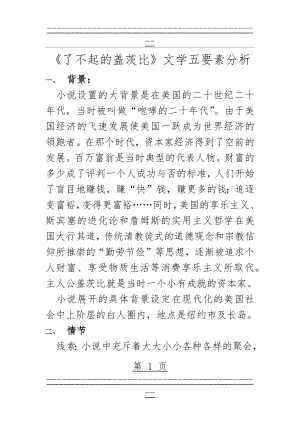 《了不起的盖茨比》文学五要素分析(10页).doc