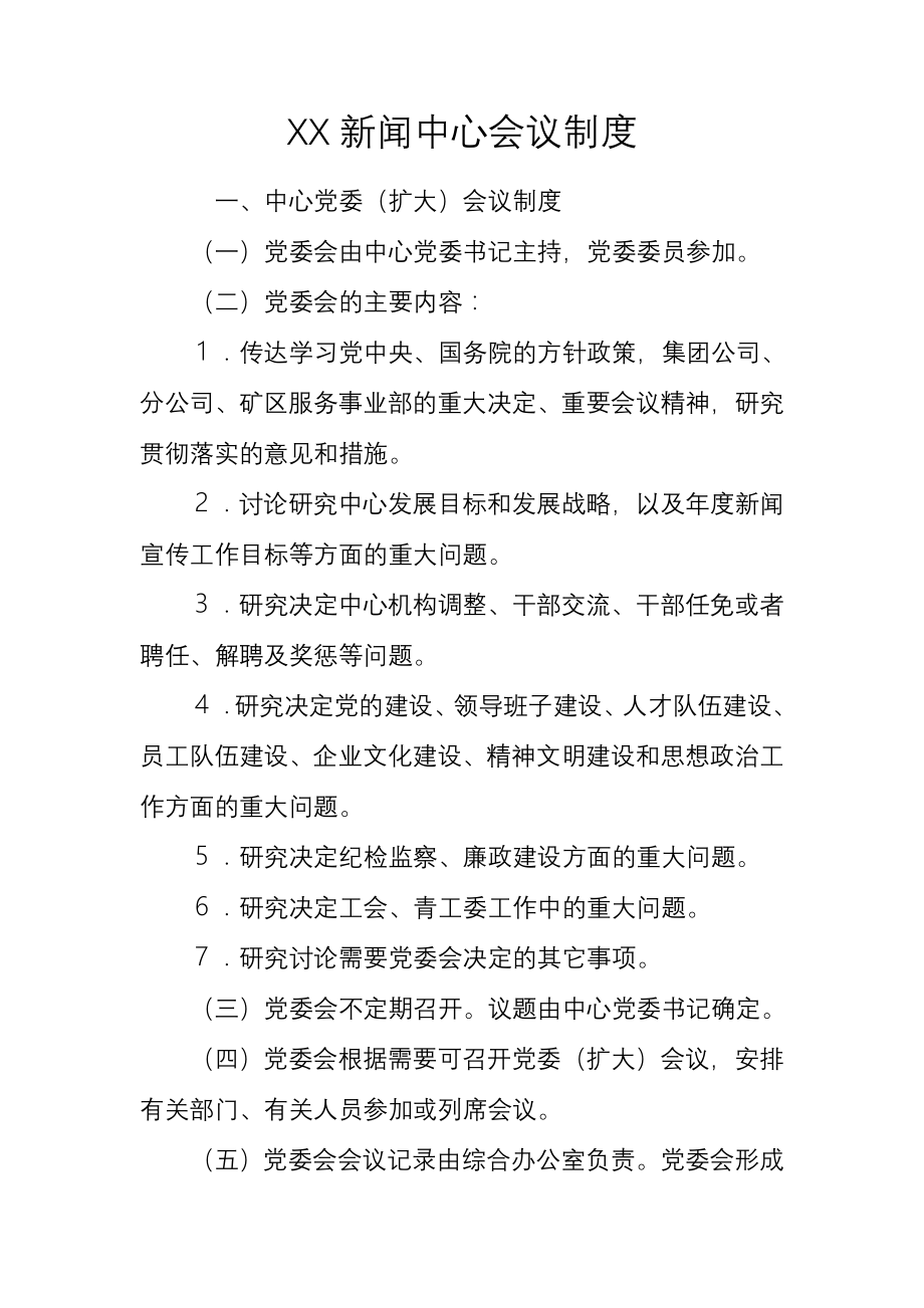 新闻中心会议制度.doc_第1页