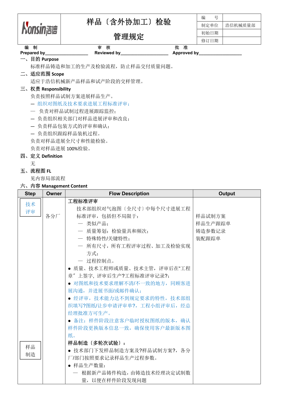 浩信机械样件检验管理规定.doc_第1页