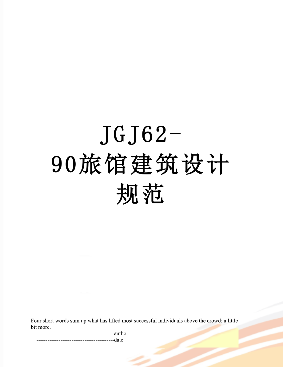 最新JGJ62-90旅馆建筑设计规范.doc_第1页