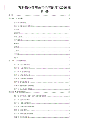 万科物业管理公司全套制度2016版.doc