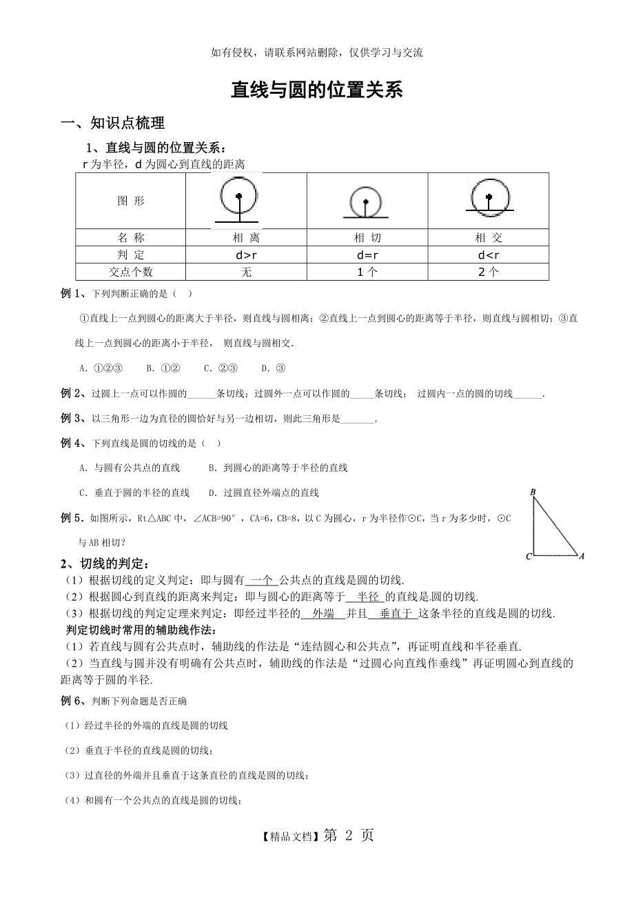 直线与圆的位置关系知识点及例题.doc_第2页