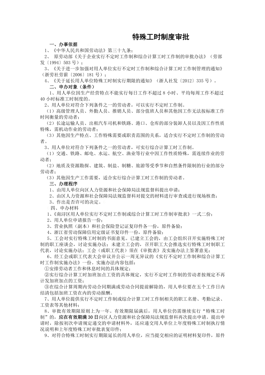 特殊工时制度审批.docx_第1页