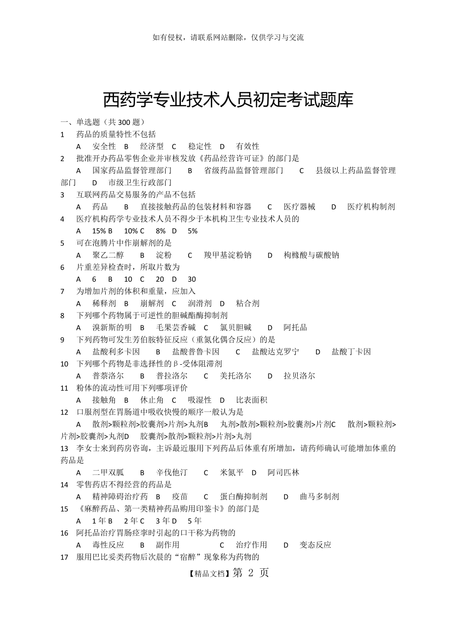 西药学专业技术人员初定考试题库.doc_第2页