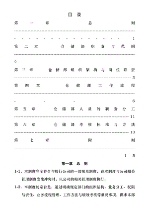 仓储部管理制度002.doc