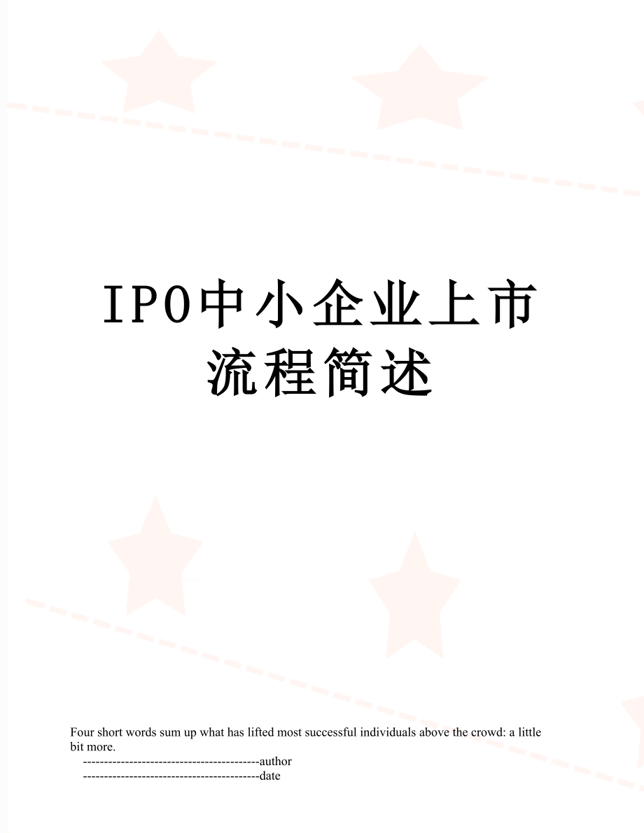 最新IPO中小企业上市流程简述.doc_第1页