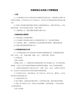 机械制造企业档案管理制度.docx