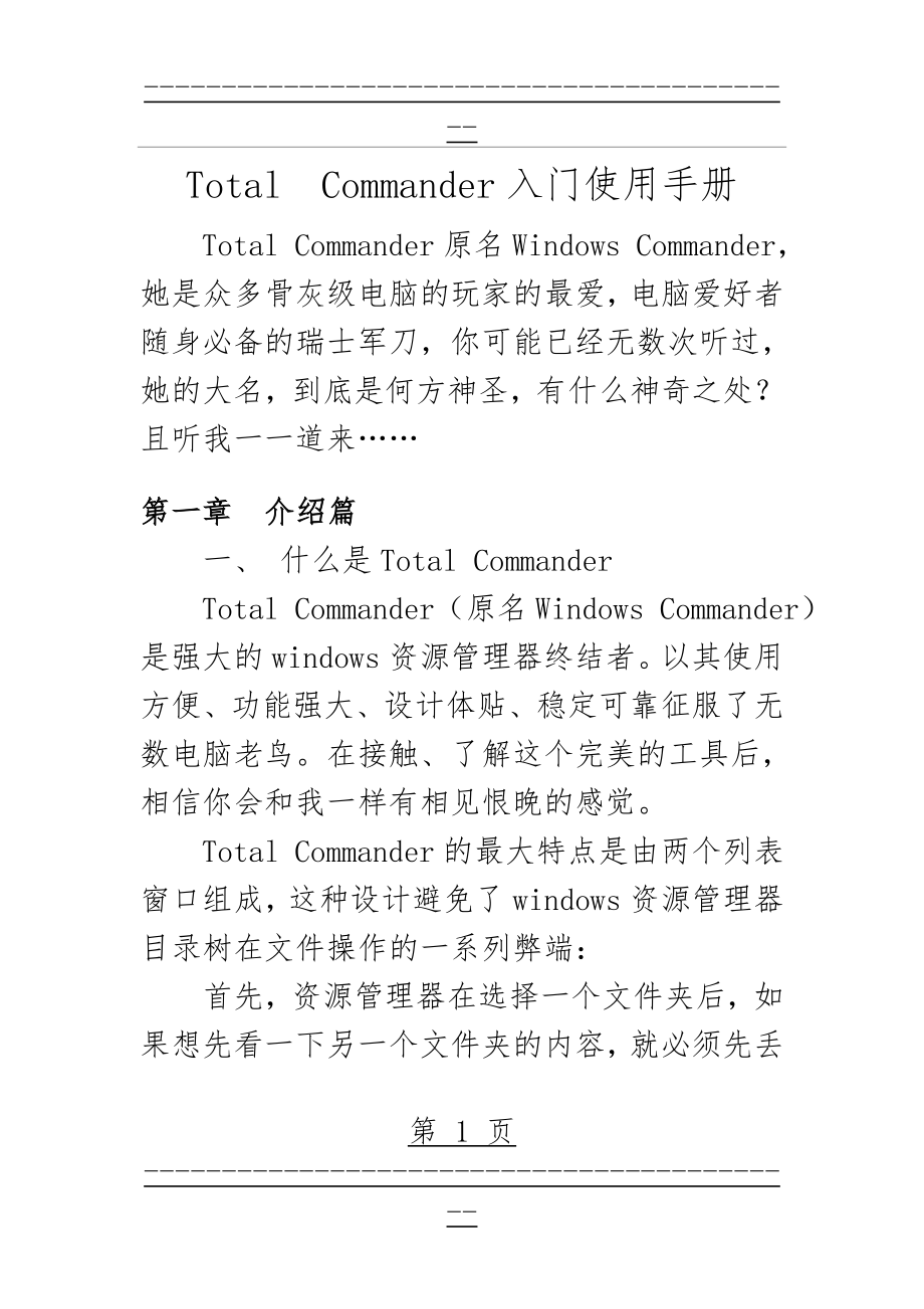 TotalCommander入门使用手册(24页).doc_第1页