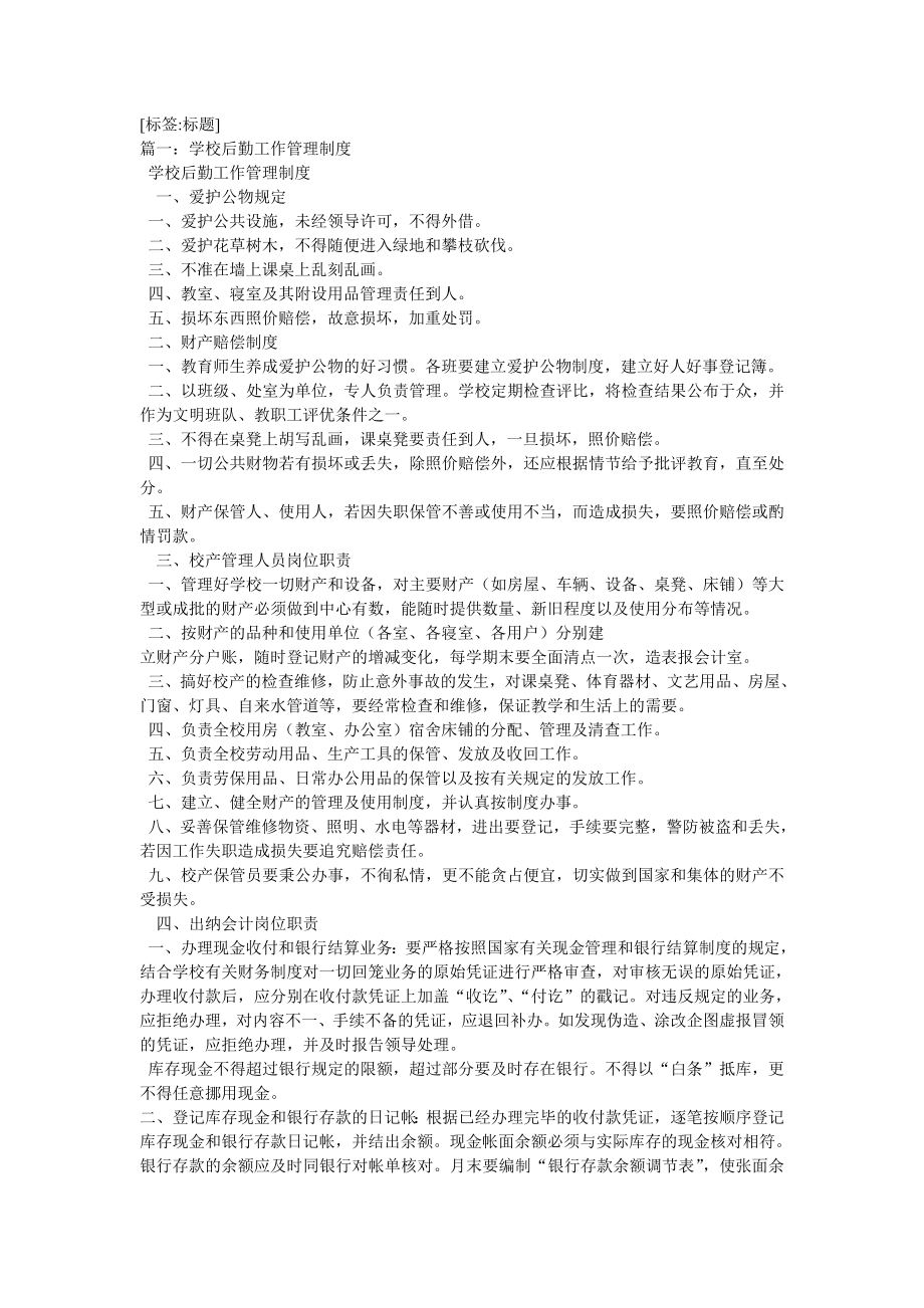 学校后勤管理制度002.doc_第1页