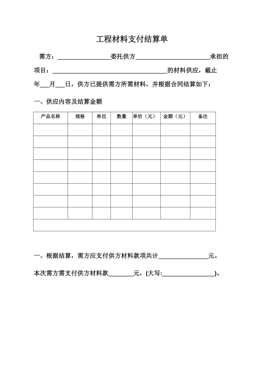 工程材料支付结算单-样本.doc_第1页