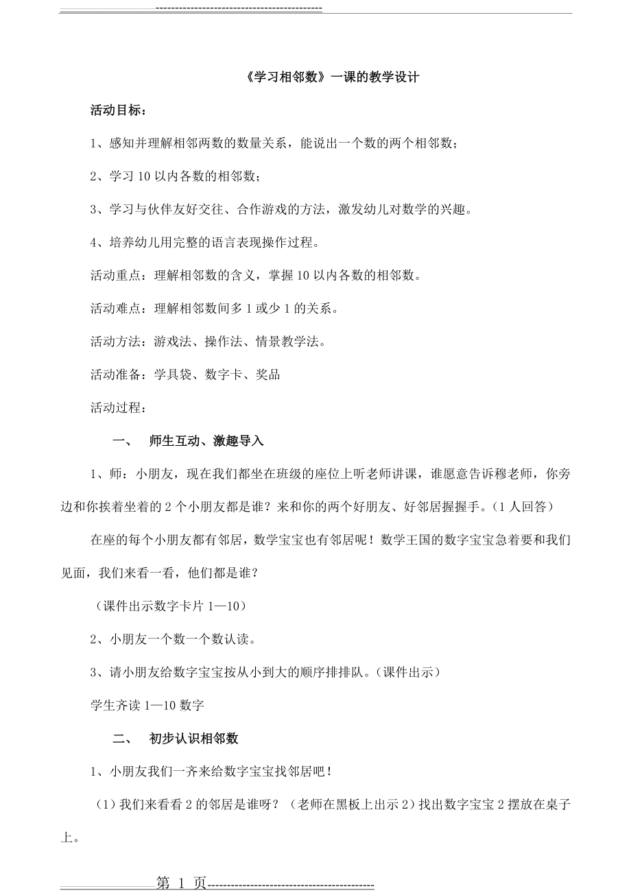 《学习相邻数》一课的教学设计(3页).doc_第1页