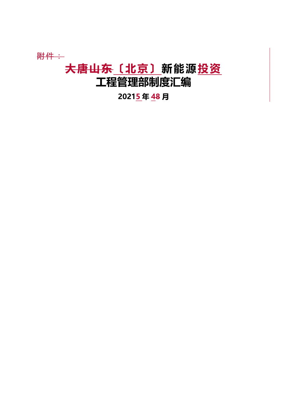 中电投北京新能源有限公司工程管理制度汇编2.doc_第1页