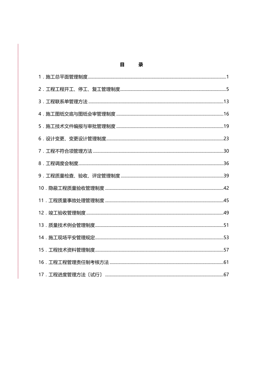 中电投北京新能源有限公司工程管理制度汇编2.doc_第2页