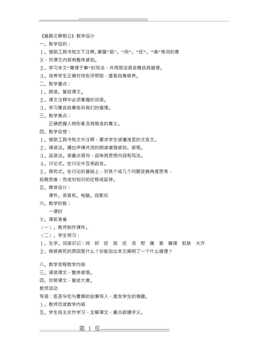 《扁鹊见蔡桓公》教学设计(2页).doc_第1页