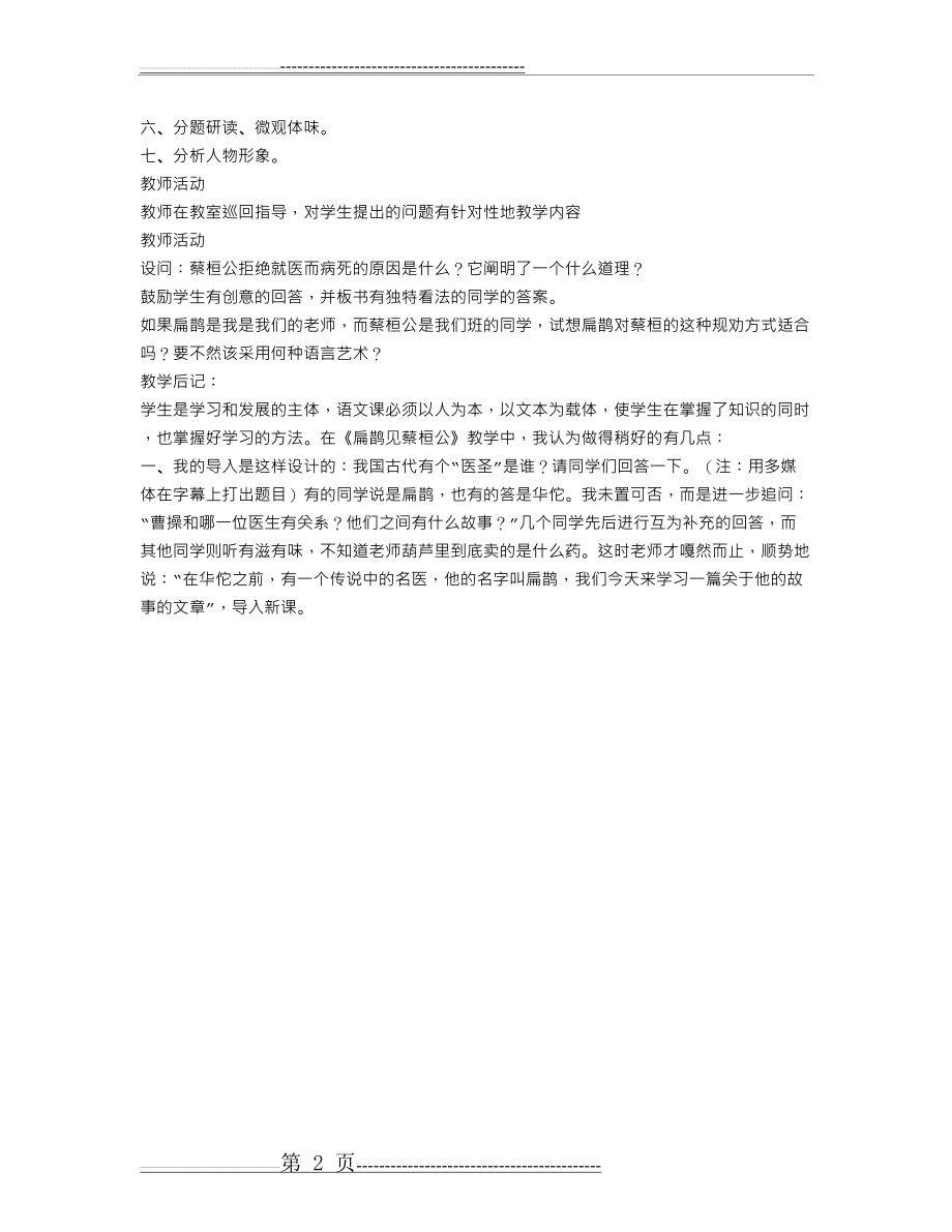 《扁鹊见蔡桓公》教学设计(2页).doc_第2页