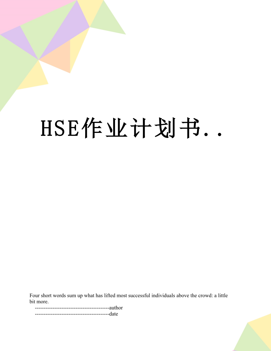 最新HSE作业计划书...doc_第1页