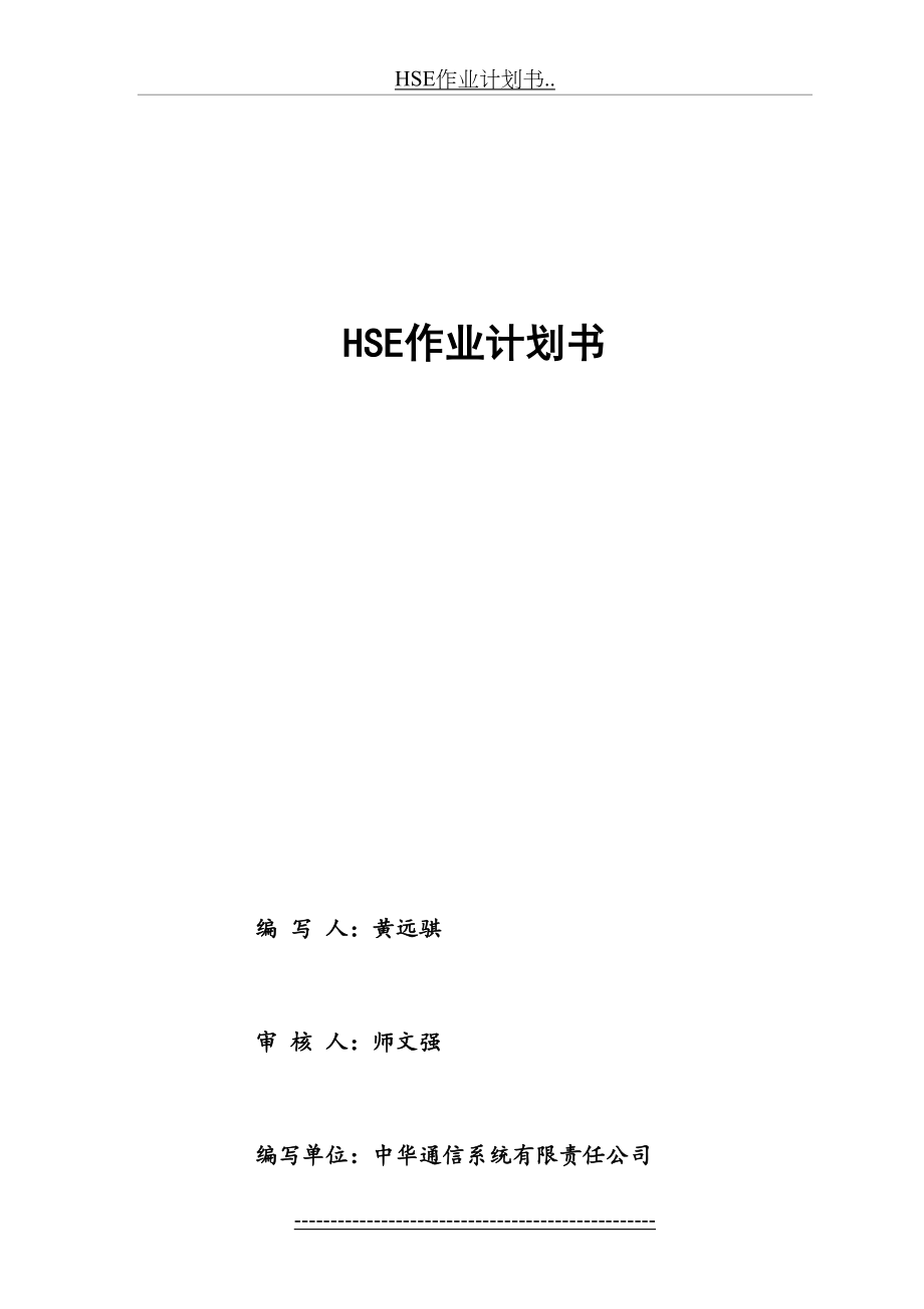 最新HSE作业计划书...doc_第2页