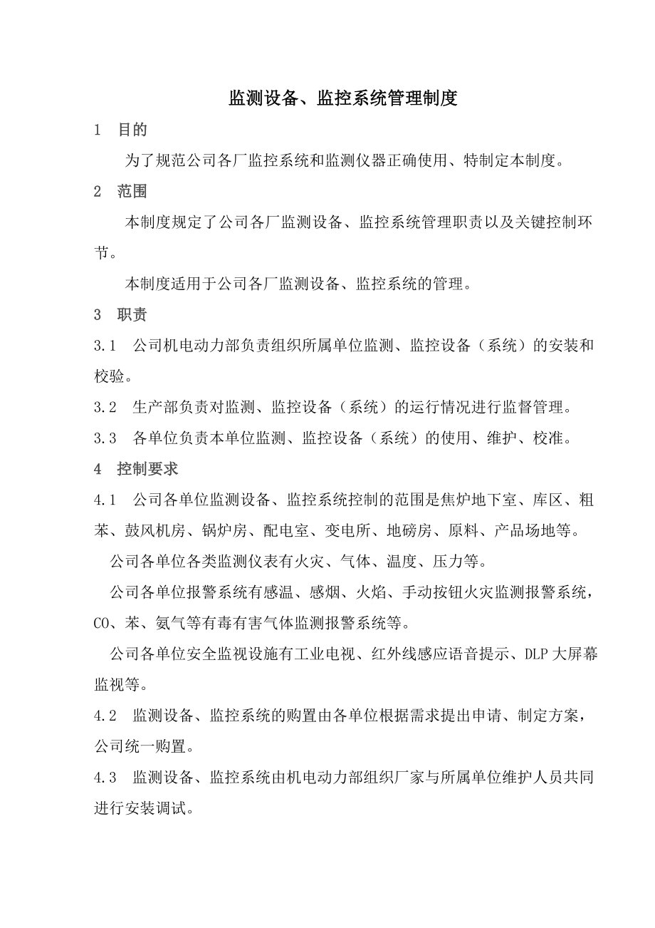 131监测设备监控系统管理制度.doc_第1页