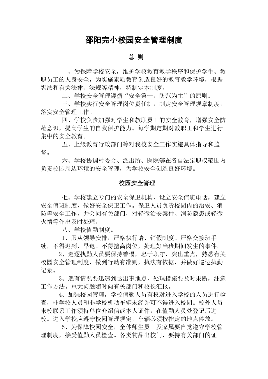 小校园安全管理制度.docx_第1页