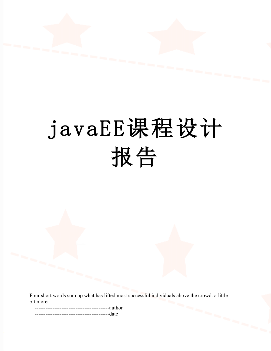 最新javaEE课程设计报告.doc_第1页