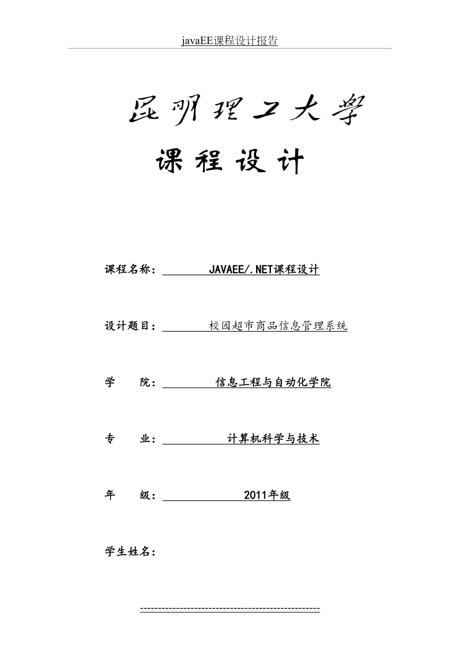 最新javaEE课程设计报告.doc_第2页