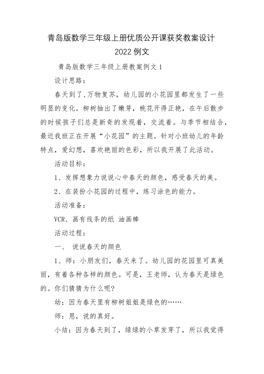 青岛版数学三年级上册优质公开课获奖教案设计2022例文.docx_第1页