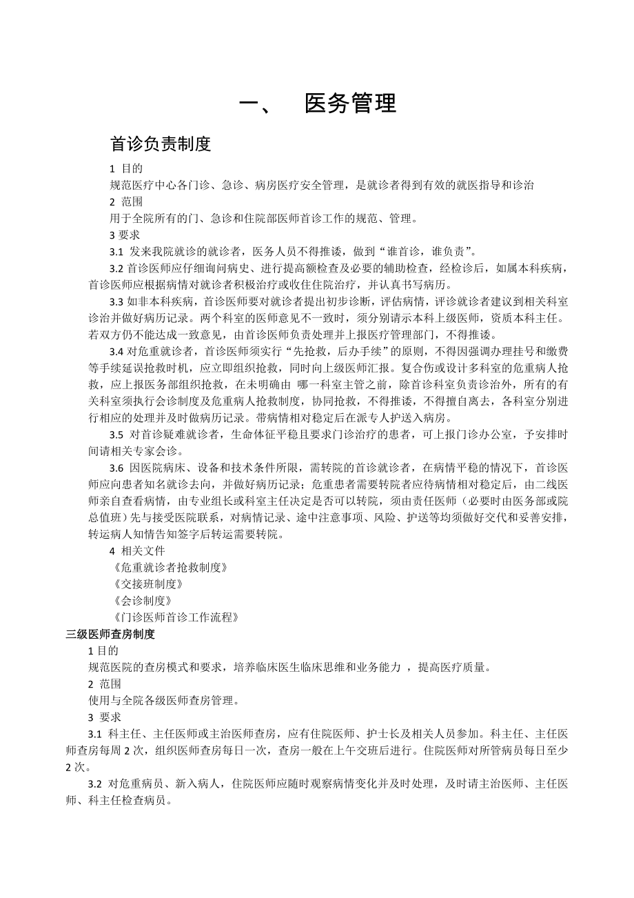 医院管理制度汇编004.doc_第1页