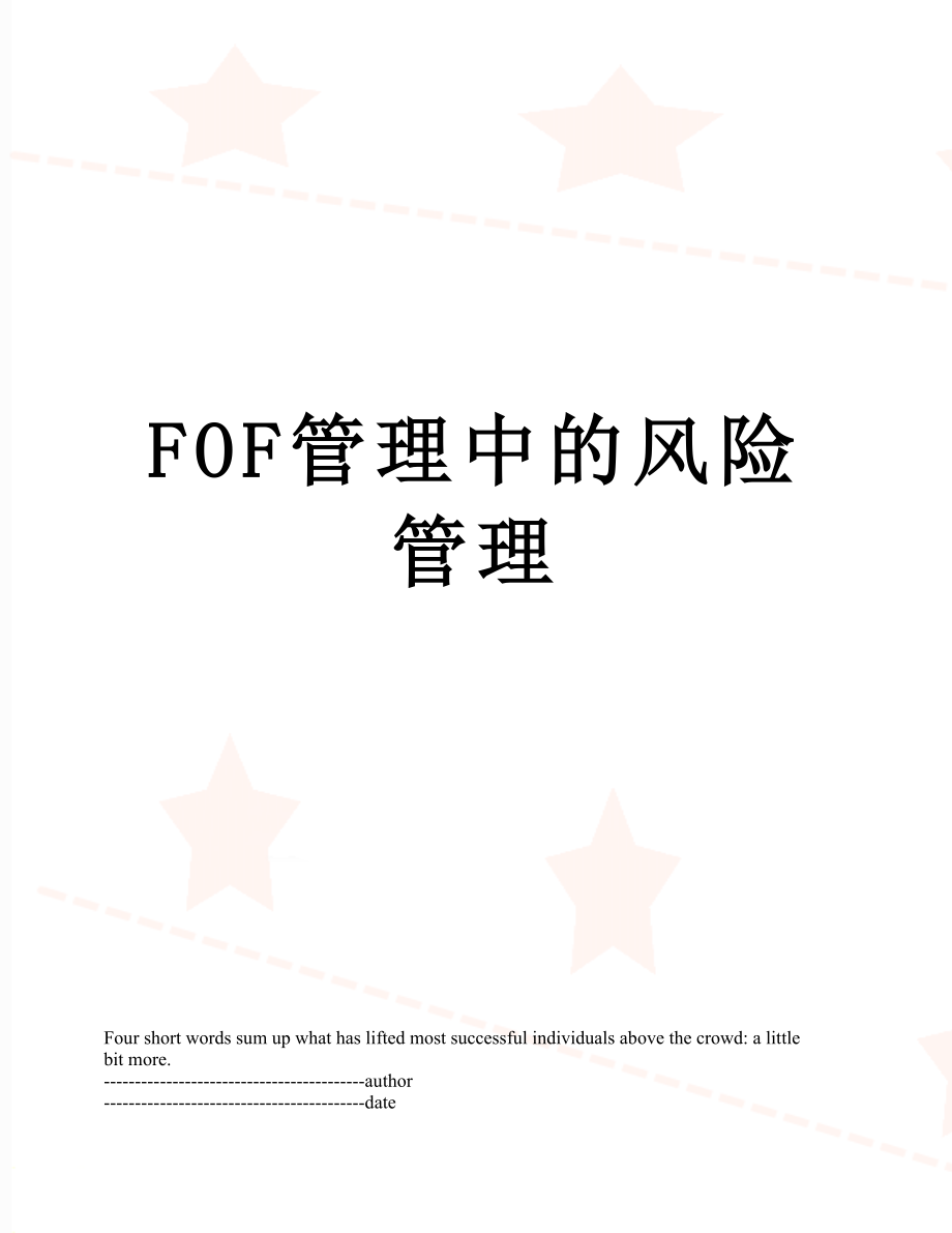 最新FOF管理中的风险管理.docx_第1页