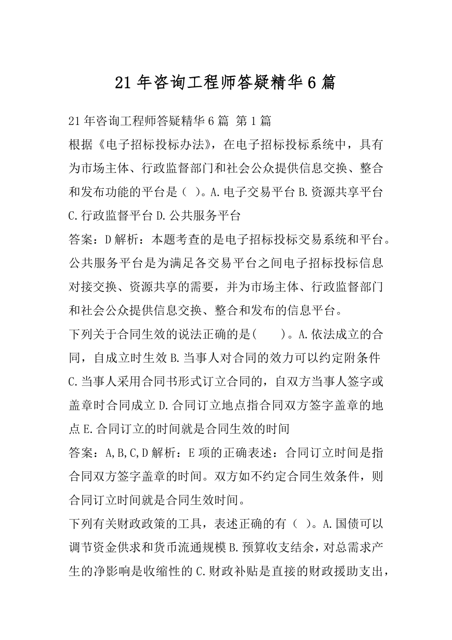 21年咨询工程师答疑精华6篇.docx_第1页