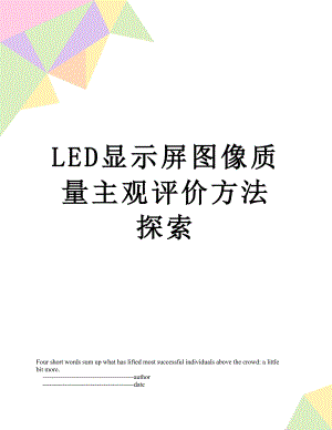 最新LED显示屏图像质量主观评价方法探索.doc