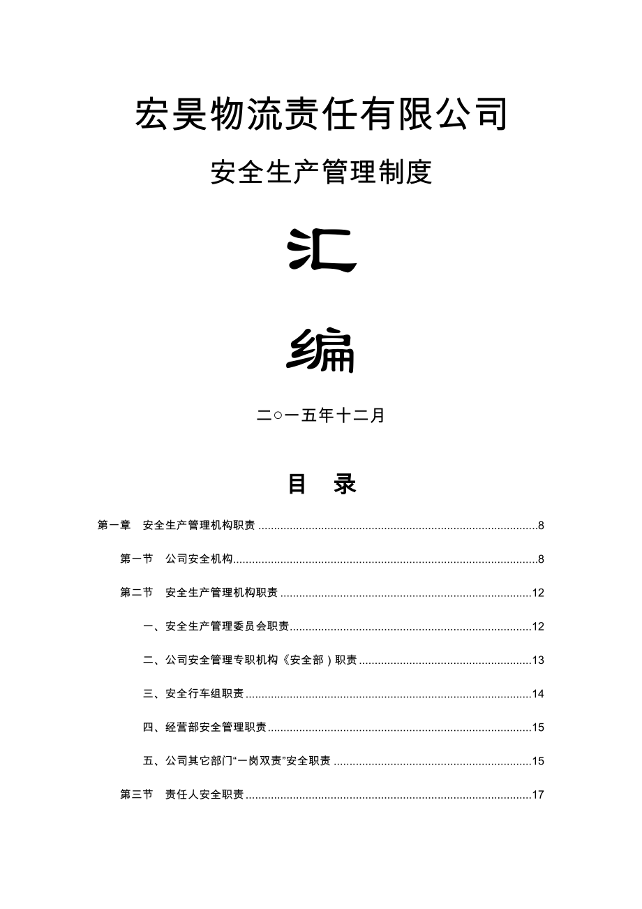 宏昊物流物流责任有限公司安全生产制度汇编.doc_第1页