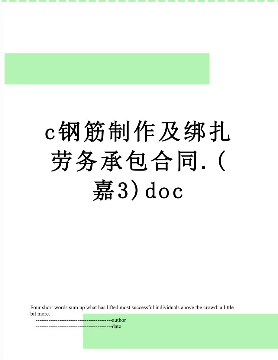 最新c钢筋制作及绑扎劳务承包合同.(嘉3)doc.doc_第1页