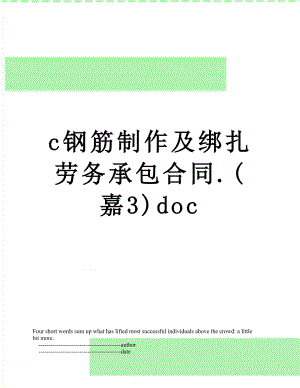 最新c钢筋制作及绑扎劳务承包合同.(嘉3)doc.doc