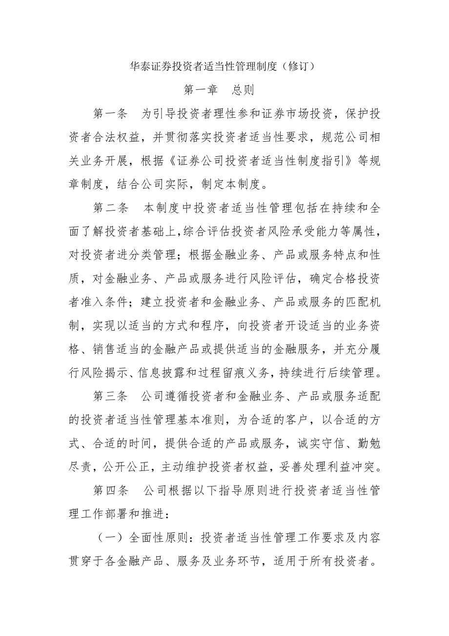 华泰证券投资者适当性管理制度.docx_第1页