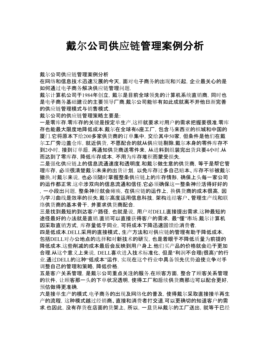 戴尔公司供应链管理案例分析.doc_第1页