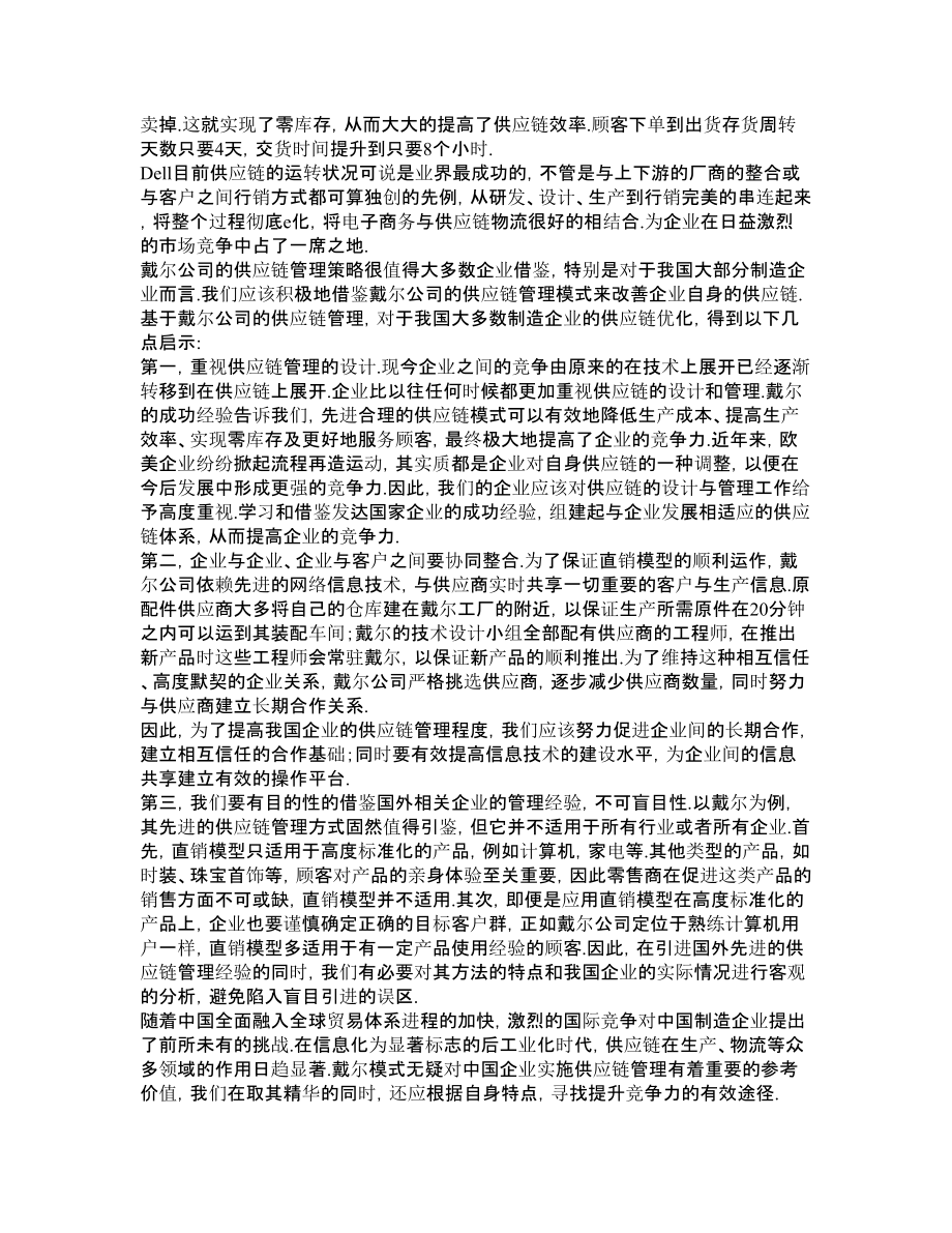 戴尔公司供应链管理案例分析.doc_第2页