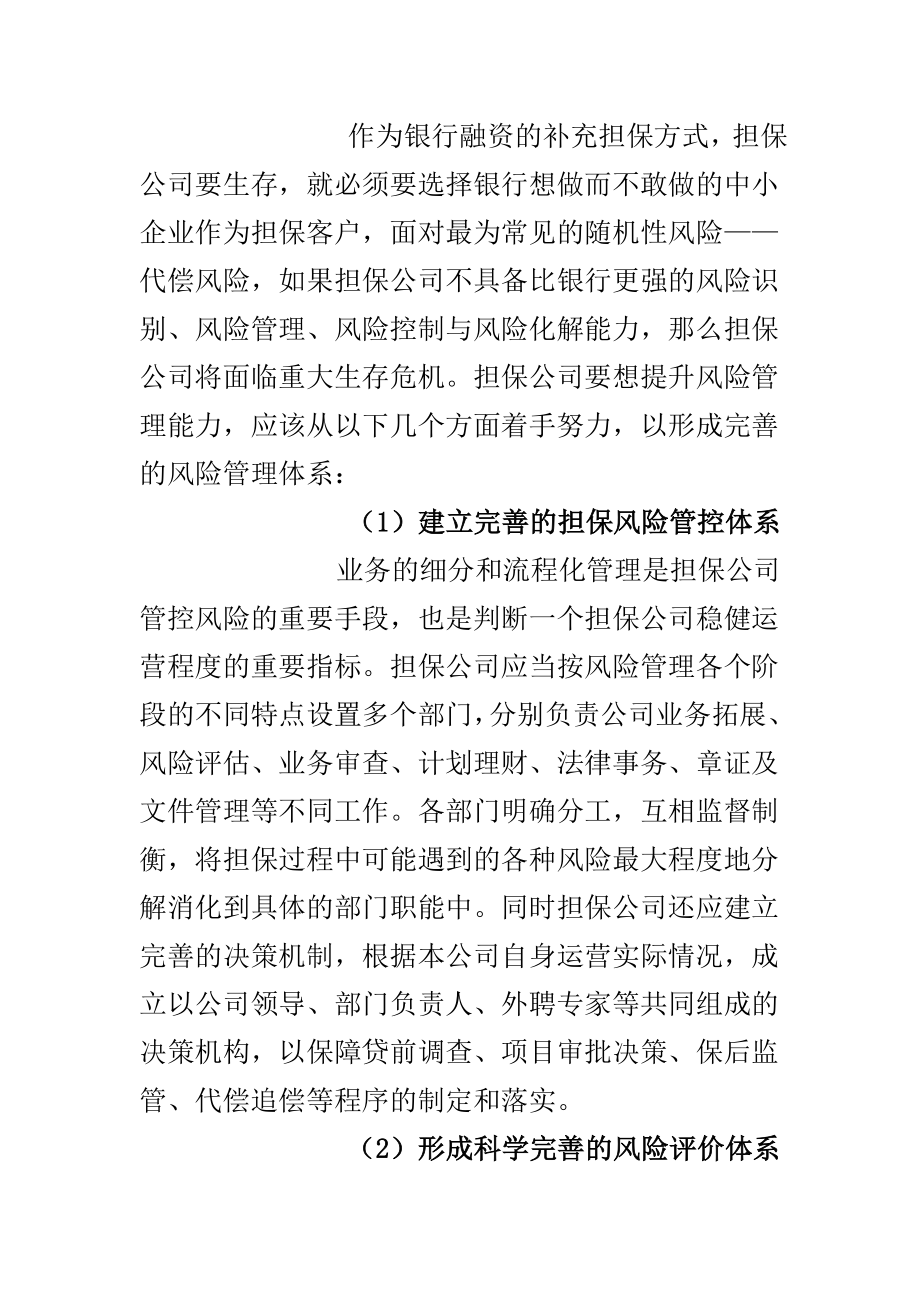 担保公司风险管理体系与控制.doc_第2页