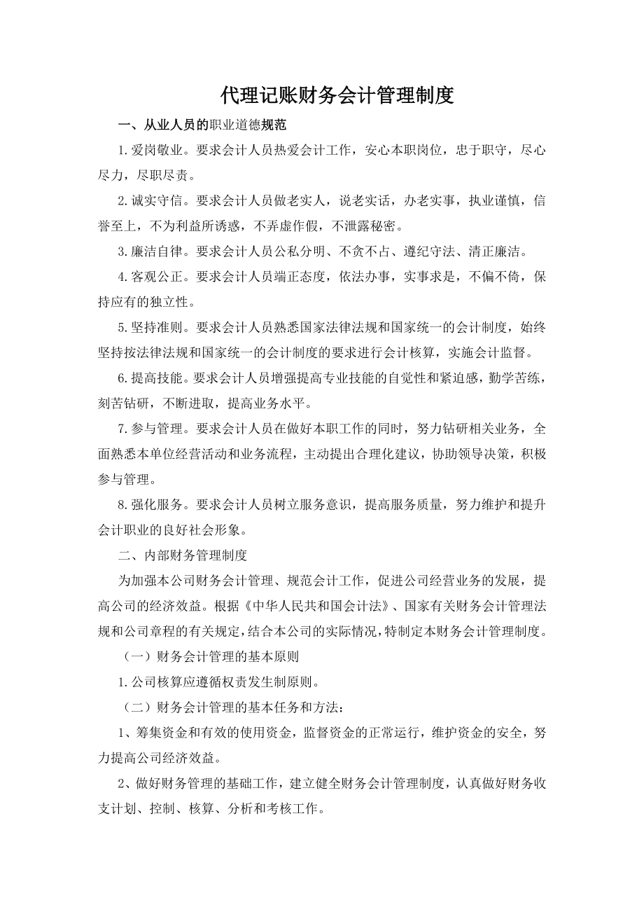 代理记账财务会计管理制度002.doc_第1页