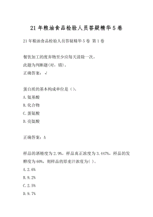 21年粮油食品检验人员答疑精华5卷.docx