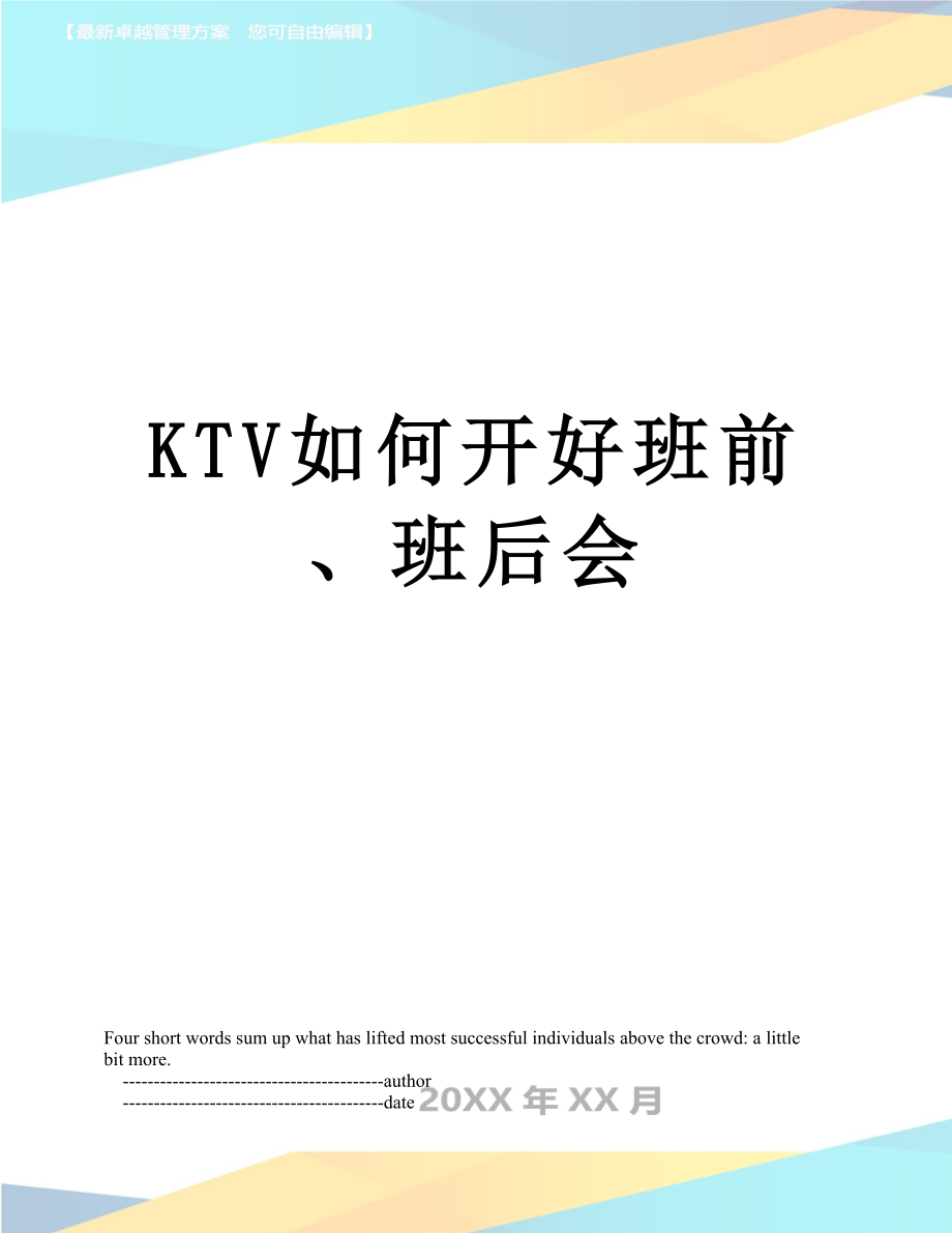 最新KTV如何开好班前、班后会.doc_第1页