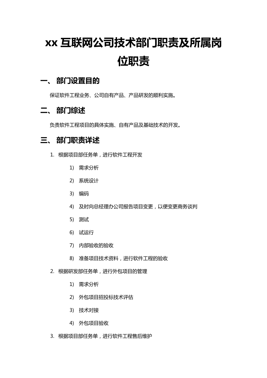 互联网公司技术部门职责及所属岗位职责.docx_第1页