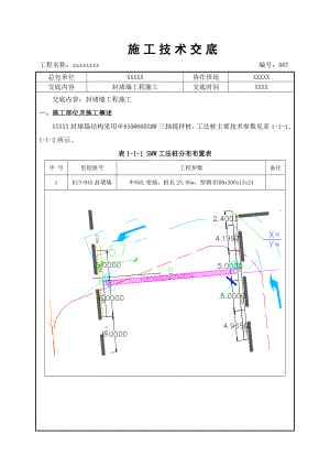 封堵墙技术交底.doc