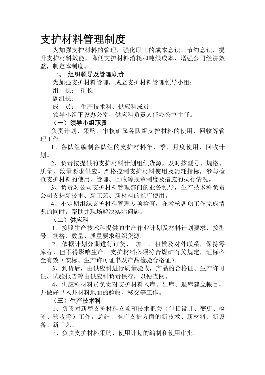 煤矿支护材料管理制度.docx_第1页