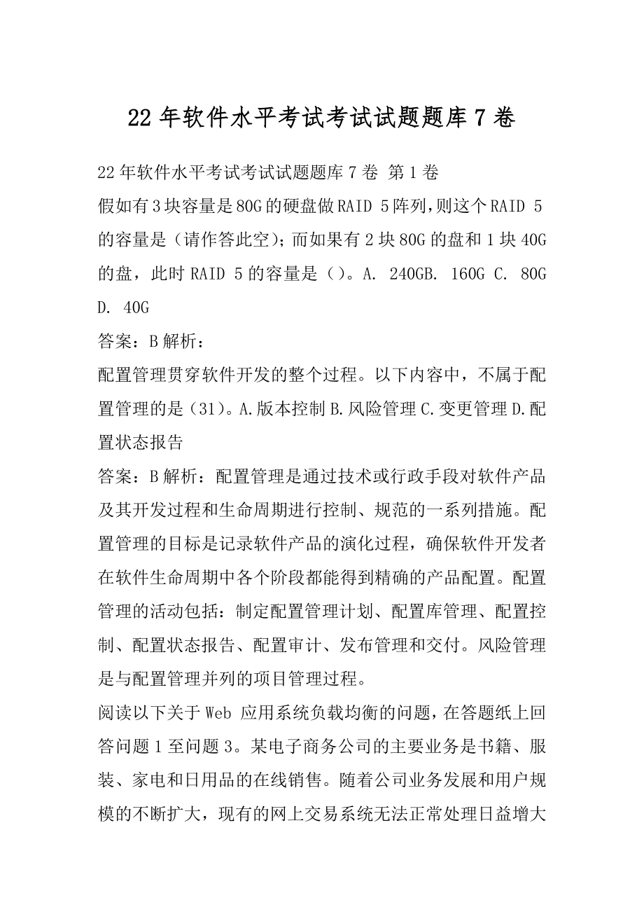 22年软件水平考试考试试题题库7卷.docx_第1页