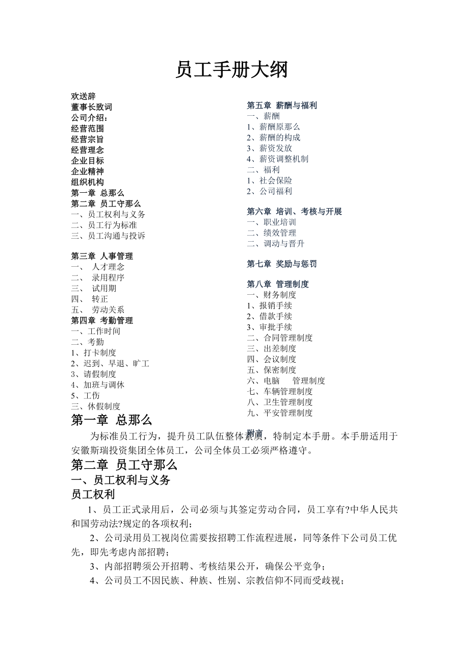 某某集团公司管理制度设计公司员工管理制度员工守则WORD版.docx_第1页