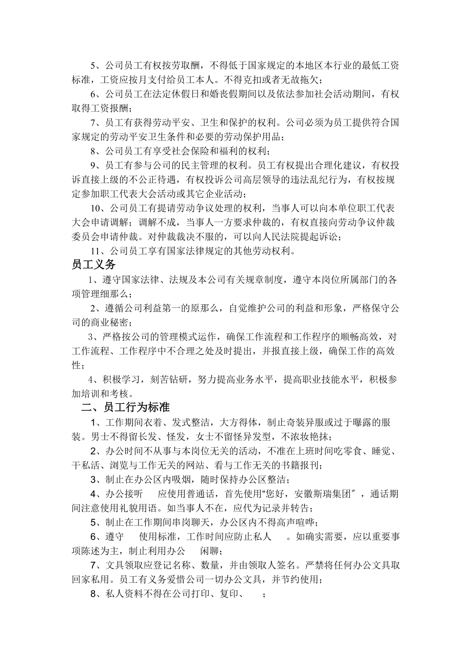 某某集团公司管理制度设计公司员工管理制度员工守则WORD版.docx_第2页