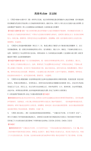 高频考点04 宗法制 -【高频考点专练】2023年高考一轮复习模拟题汇编（解析版）.docx