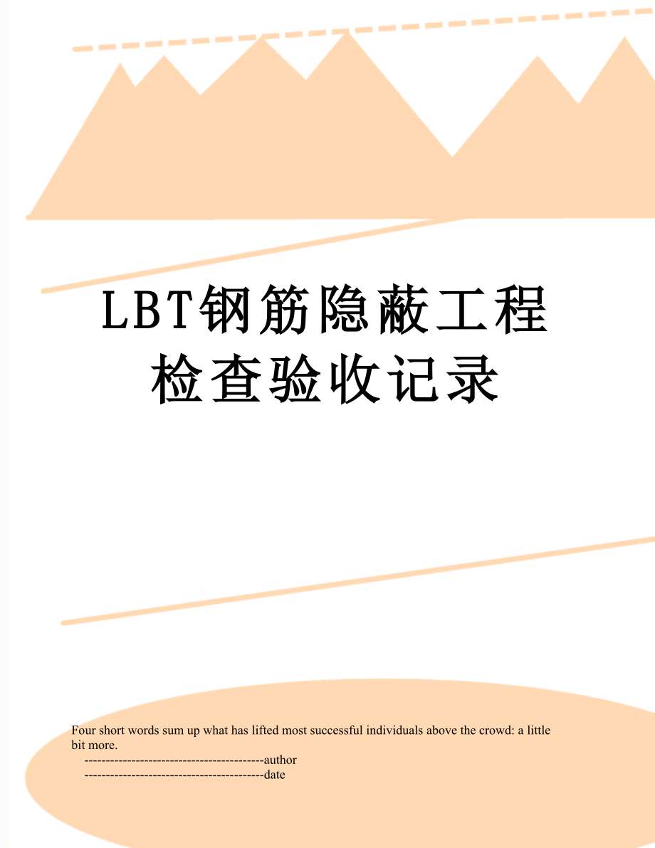 最新LBT钢筋隐蔽工程检查验收记录.doc_第1页