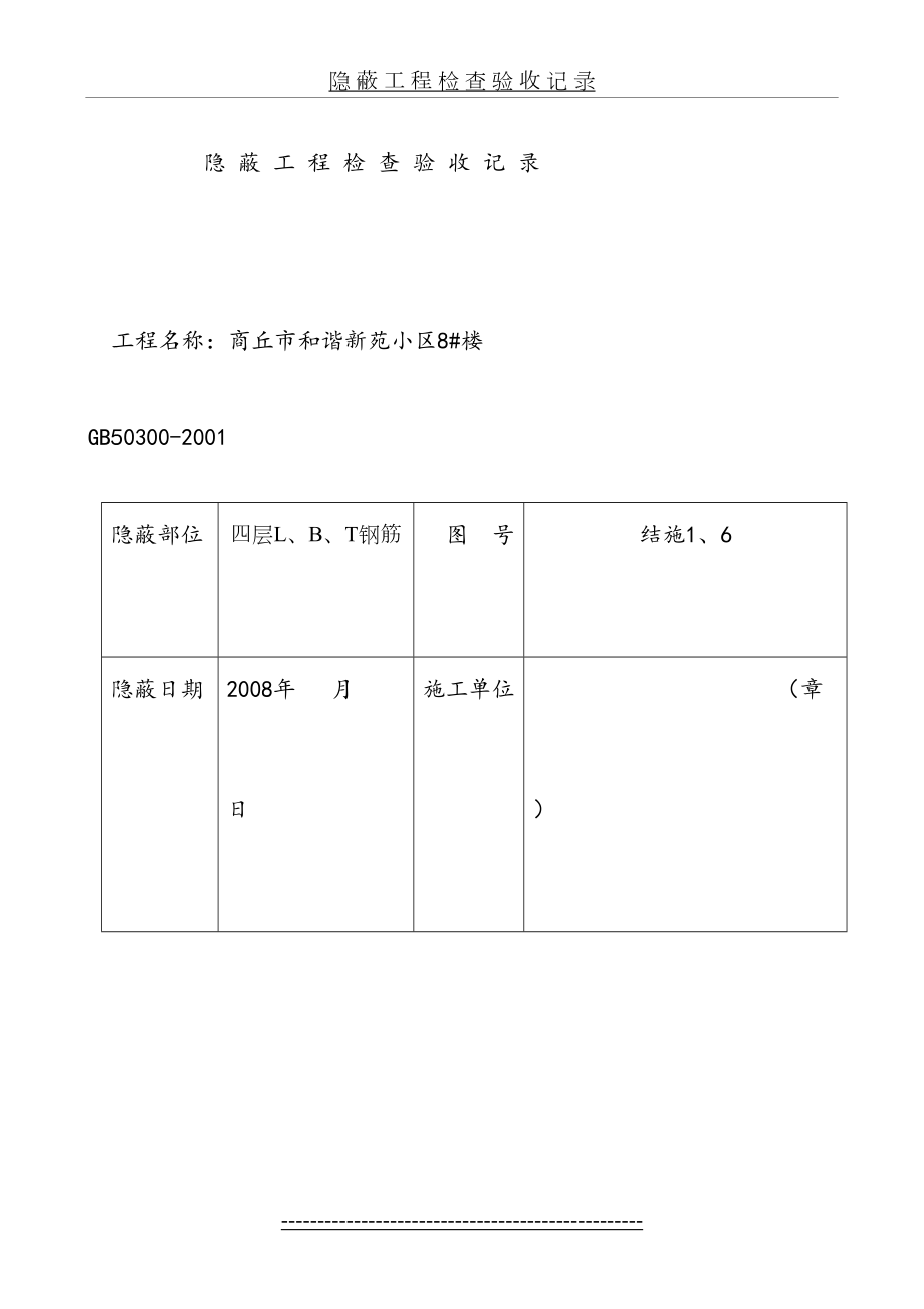 最新LBT钢筋隐蔽工程检查验收记录.doc_第2页