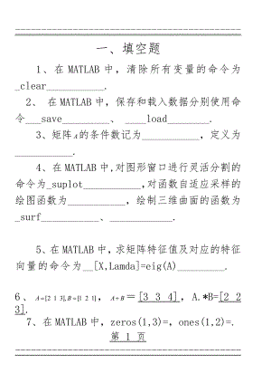 MATLAB测验考试题(27页).doc